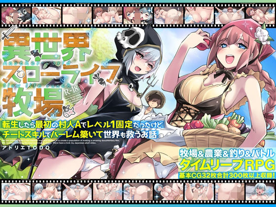 異世界スローライフ牧場〜転生したら最初の村人Aでレベル1固定だったけどチートスキルでハーレム築いて世界も救うお話〜(アトリエTODO) [d_673618]