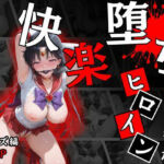 快楽堕ちする変身ヒロイン〜マーズ〜(パラレルワールド) [d_673621]