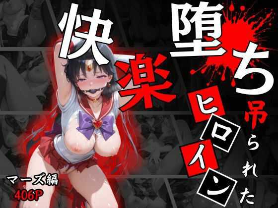 快楽堕ちする変身ヒロイン〜マーズ〜(パラレルワールド) [d_673621]