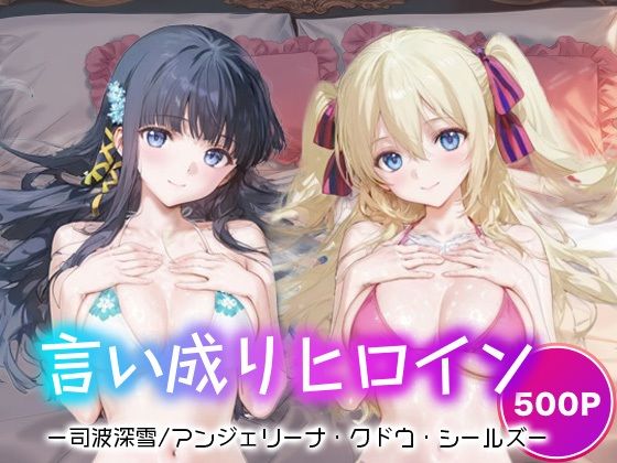 言い成りヒロイン_司波深雪/アンジェリーナ・クドウ・シールズ(シュガーブレイク) [d_673626]