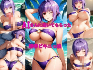 AIさんに描いてもらった眼帯ビキニっ娘(参番茶屋) [d_673628]