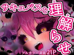 弱虫サキュバス監禁わからせ24時(妖魔inlands) [d_673667]