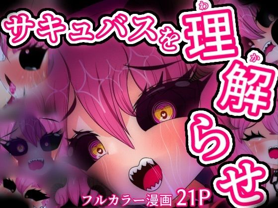 弱虫サキュバス監禁わからせ24時(妖魔inlands) [d_673667]