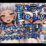 エロライブ elolive！ ブルマ＆スポブラ！ スポーティコス フタナリセックス集！(xxxprompt) [d_673684]
