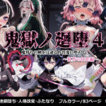 鬼獄の廻堕4 〜紅芥の狂恋編〜(しにもの) [d_673692]