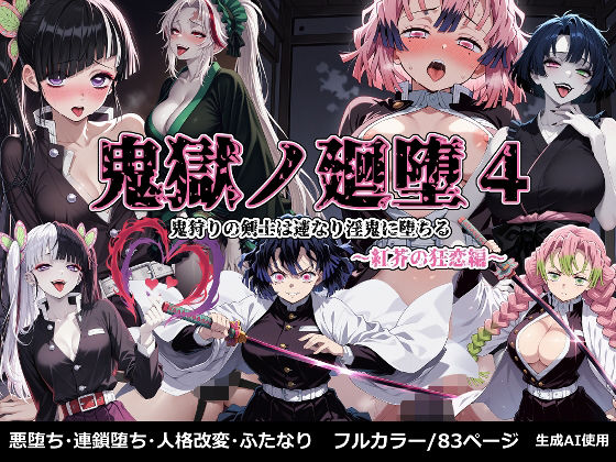 鬼獄の廻堕4 〜紅芥の狂恋編〜(しにもの) [d_673692]