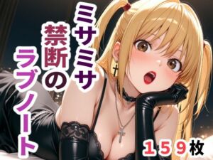 ミサミサ  禁断のラブノート(sayuri) [d_673721]