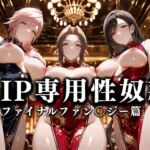 裏カジノのVIP専用性奴●──裏カジノ×チャイナドレス FINAL FANTASY篇(性春みるく工房) [d_673728]