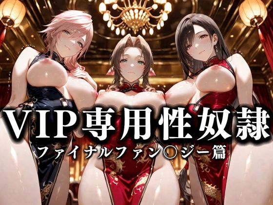 裏カジノのVIP専用性奴●──裏カジノ×チャイナドレス FINAL FANTASY篇(性春みるく工房) [d_673728]