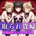 寝取られた上流貴族妻  邸宅の奥で抱かれる  〜令嬢は今宵、快楽に堕ちる〜  戦記絶唱シン〇ォギア編(ピクピクパニック) [d_673742]