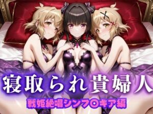 寝取られた上流貴族妻  邸宅の奥で抱かれる  〜令嬢は今宵、快楽に堕ちる〜  戦記絶唱シン〇ォギア編(ピクピクパニック) [d_673742]