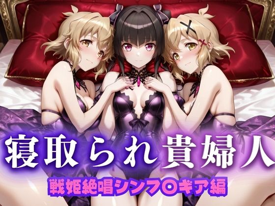 寝取られた上流貴族妻  邸宅の奥で抱かれる  〜令嬢は今宵、快楽に堕ちる〜  戦記絶唱シン〇ォギア編(ピクピクパニック) [d_673742]