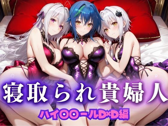 寝取られた上流貴族妻  邸宅の奥で抱かれる  〜令嬢は今宵、快楽に堕ちる〜  ハイス〇ールD×D編(ピクピクパニック) [d_673747]