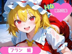 【東方Project】ホテル幻想郷（フランドール・スカーレットver）(YumeCraft) [d_673764]