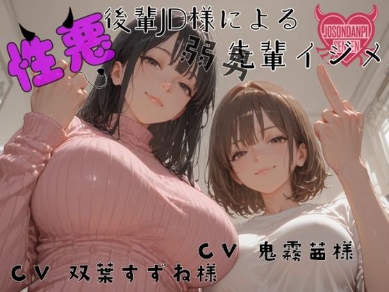 性悪後輩JD様の弱男先輩イジメ(女尊男卑戦線) [d_673782]