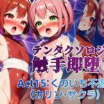 テンタクソロジー  Act15:くのいち不退編（カリン・サクラ）(manabu) [d_673785]