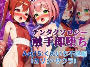 テンタクソロジー  Act15:くのいち不退編（カリン・サクラ）(manabu) [d_673785]