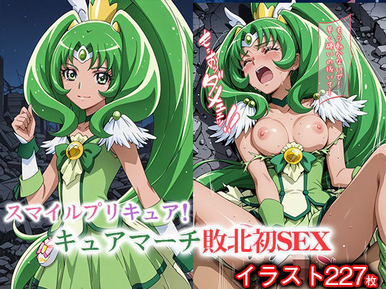 変身ヒロイン×辱 スマイルプ●キュア！  キュ●マーチ敗北初セックス(ライトフィニッシュ) [d_673799]