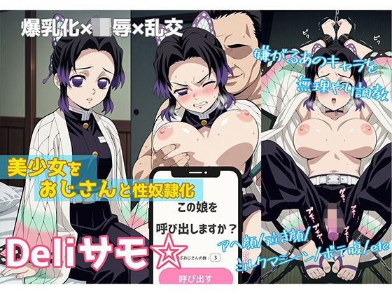 Deliサモ☆ 美少女とおじさん強●召喚アプリ – 蟲柱編 -(Kemmy) [d_673808]