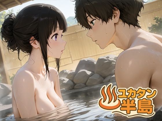 ユカタン半島(てるさ) [d_673809]