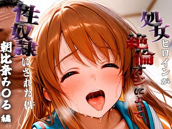 憧れの処女ヒロインが性奴●にされた件-朝比奈み○る編(ハナ) [d_673812]