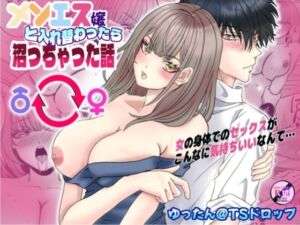 メンエス嬢と入れ替わったら沼っちゃった話(ゆったん@TSドロップ) [d_673820]