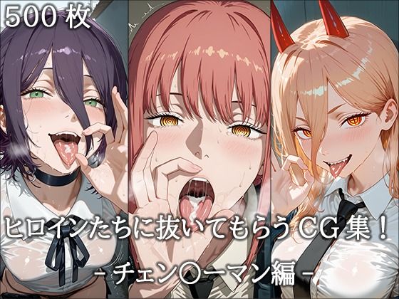 ヒロインに抜いてもらうCG集！ -チェン〇ーマン編-(どんどこ) [d_673824]