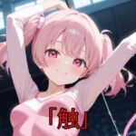 「触」Vol.22(A.IZEN 9) [d_673841]