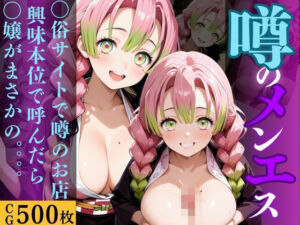 噂のメンエス  きさつたい(童貞サークル) [d_673862]