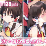 東方@博〇霊夢と仲良し(ai love mayo。) [d_673873]