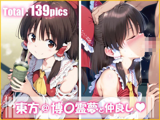 東方@博〇霊夢と仲良し(ai love mayo。) [d_673873]