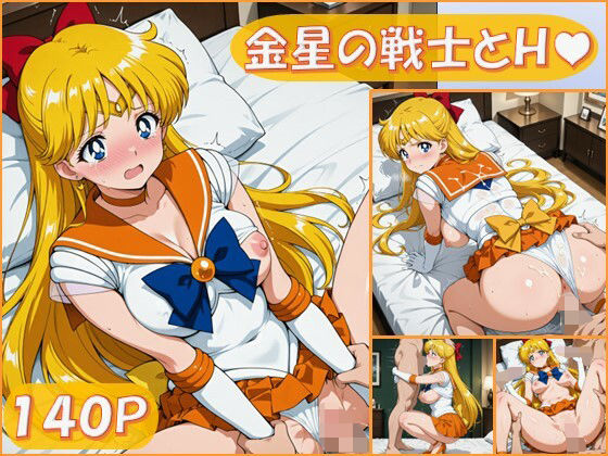 金星の戦士とえっち【140枚】(ピエロタング) [d_673882]