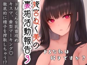 姫宮ぬく美の裏垢活動報告3〜ドMくんを乳首攻め？？キスマ・歯型マーキング？徹底的に精子を搾精しちゃう？？〜(ぬき処・ぬく美屋) [d_673899]