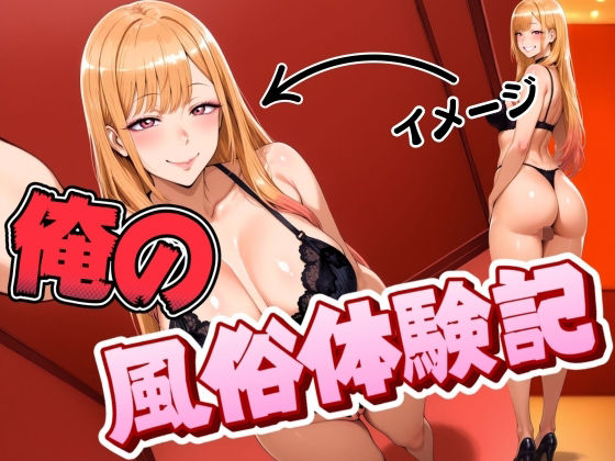 俺の風俗体験記(ぽるん) [d_673904]