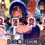 平民の逆襲！高貴なオナホ・・・貴族王族は肉便器にされ恥辱まみれの無様アクメ！晒し台で拘束され悶絶絶頂！【CG集500枚】(ぷりずむコメット) [d_673919]