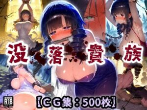 平民の逆襲！高貴なオナホ・・・貴族王族は肉便器にされ恥辱まみれの無様アクメ！晒し台で拘束され悶絶絶頂！【CG集500枚】(ぷりずむコメット) [d_673919]