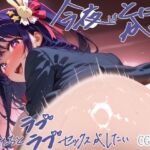 今夜はとにかく彼女たちとラブラブセックスがしたい ア◯＆ル◯ー編(Deroli Box) [d_673922]