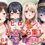 ヒロイン乱交CG集1(AIのおかず) [d_673927]