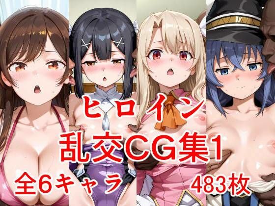 ヒロイン乱交CG集1(AIのおかず) [d_673927]