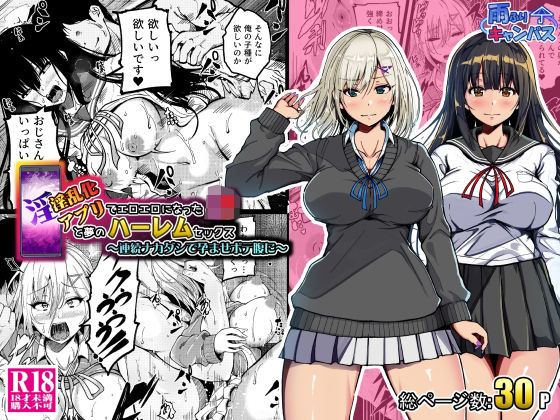 淫乱化アプリでエロエロになったJ●と夢のハーレムセックス〜連続ナカダシで孕ませボテ腹に〜(雨ふりキャンバス) [d_673934]