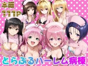 とらぶるハーレム病棟(脇ノ森茂太郎) [d_673942]