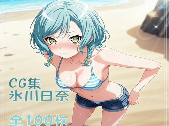 Ba〇GDream 氷川日菜 純愛H CG集(nuk) [d_673961]