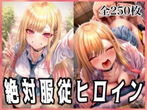 絶対服従ヒロイン 〜喜◯川海夢と欲望生活編〜(イラスト18区) [d_673977]