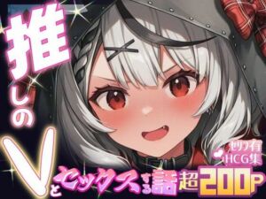 推しのVとセックスする話【沙〇叉クロヱ】(Vtuberとイチャラブえっちするサークル) [d_674001]