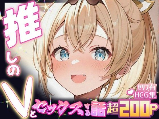 推しのVとセックスする話【風〇いろは】(Vtuberとイチャラブえっちするサークル) [d_674002]