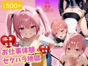 お仕事体験〜セクハラ地獄〜パート3(ウリボーデザイン) [d_674008]