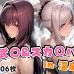 武○＆スカ○ハin温泉(alchy’s house) [d_674019]