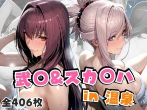 武○＆スカ○ハin温泉(alchy’s house) [d_674019]