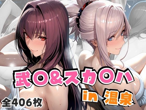 武○＆スカ○ハin温泉(alchy’s house) [d_674019]