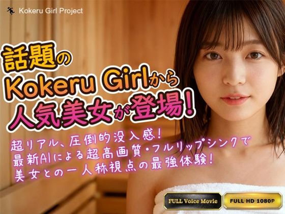 【Kokeru Girl】話題の美女とムフフなサウナデート！一人称視点で味わう圧倒的リアル体験(Kokeru Girl Project) [d_674028]